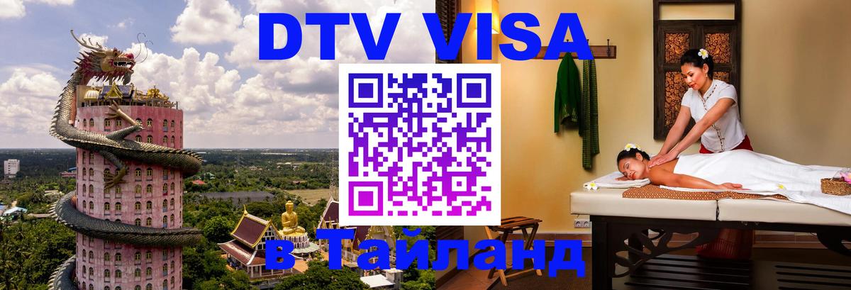 VISA в Тайланд для удалёнщиков Саратов 